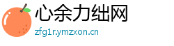 心余力绌网
